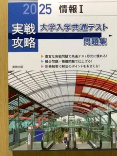 2025 情報 I 実戦攻略 問題集