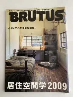BRUTUS 2009年　居住空間学