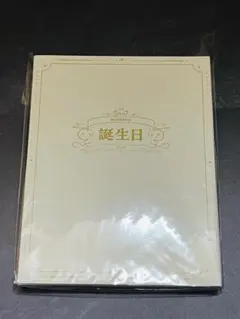 宇佐美リト 誕生日グッズ 全力お祝いセット2024 - メルカリ