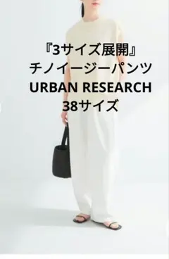 URBAN RESEARCH『3サイズ展開』チノイージーパンツ　38サイズ