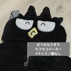バッドばつ丸 なりきりモコモコパーカー ジップアップ サンリオ M〜L