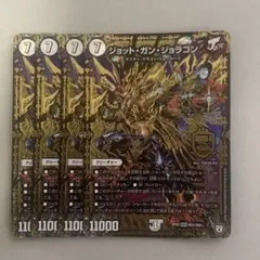 ジョットガンジョラゴン 初期 ４枚