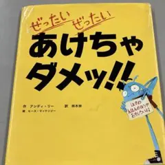 ぜったいぜったいあけちゃダメッ!!