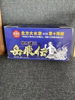 北方謙三 岳飛傳 全17卷+讀本 全18卷套組