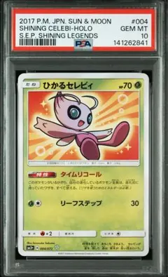 【PSA10】ひかるセレビィ PSA10】ひかるセレビィ H 004/072 1枚の通販 土日祝休@magi公式