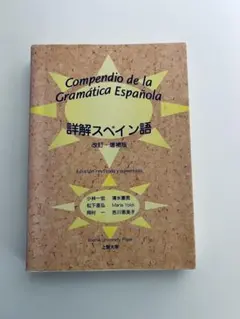 スペイン語 学習参考書