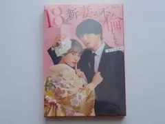 18歳、新妻、不倫します。 Blu-ray BOX〈3枚組〉 - メルカリ
