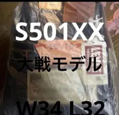 S501XX W34 L32 復刻　大戦モデル　完売品　新品未使用　日本製