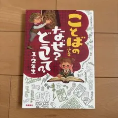 ことばのなぜ？どうして？1・2年生