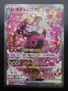 ポケモンカード　キチキギスex SAR