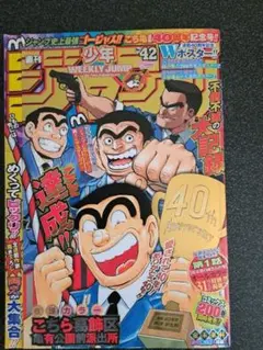 週刊少年ジャンプ　2016年42号 こち亀最終回