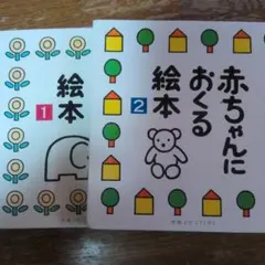 赤ちゃんにおくる絵本 1・2セット