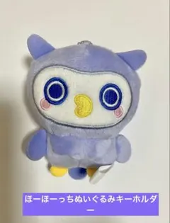 たまごっちパラダイス(ほーほっち)ぬいぐるみキーホルダー(非売品