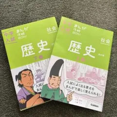 ⭐️中学入試　まんが攻略本歴史 上巻　下巻2冊セット⭐️