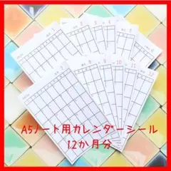 A5ノート カレンダーシール スケジュール帳 ビジネス手帳 予定表 無地のサムネイル