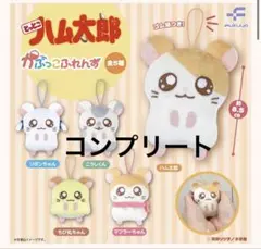 とっとこハム太郎　かぷっこふれんず　全5種　コンプリートセット