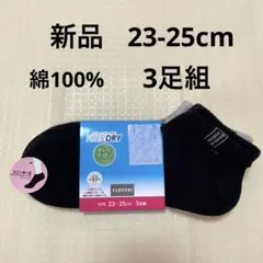 【新品】靴下　ソックス　レディース　ファイバードライ　コットン　23-25cmのサムネイル