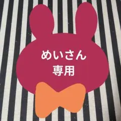 めい様 リクエスト 3点 まとめ商品