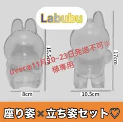 Labubuクリアケース　ラブブ用透明保護ケース　 立ち、座りセット　アクリル製