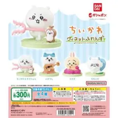 ちいかわ　ヴィネットふれんず　コンプリート　セット