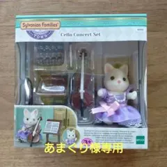 専用です　シルバニアファミリー　街の音楽会セット　チェロ　シルクネコ