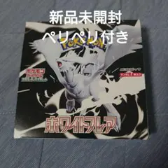 ポケモンカード ホワイトフレア シュリンクなし ペリペリつき