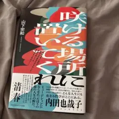 咲ける場所に置いてくれ(叢書クロニック)