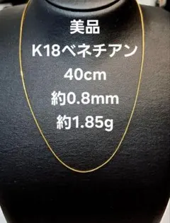 K18 ベネチアンチェーン 45cm スライドアジャスター付き - メルカリ