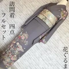 訪問着　フルセット　花ぐるま　流水　鮮やか花々　金彩加工　入学式　Q3