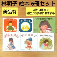 林明子 絵本 6冊 セット はじめてのおつかい 赤ちゃん 幼児 女の子