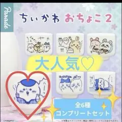 新品　未使用　ちいかわ おちょこ2 コンプリートセット　日本限定　大人気　希少