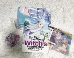 Re:ゼロ Witch's Re:surrection 公式ガイドブック　セット