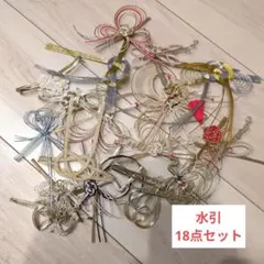 水引セット 18点まとめ売り結婚式 御祝儀袋 ハンドメイド 素材