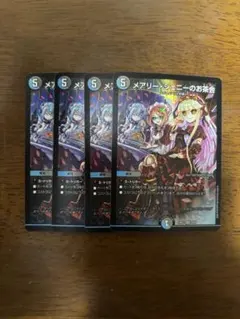 デュエルマスターズ メアリージェニーのお茶会4枚セット