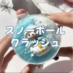 いーちゃんスライム　スノーボールクラッシュ　香り無し