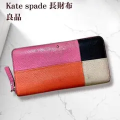良品 ケイトスペード カラーブロック 長財布