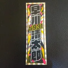 オートレースグッズ ステッカー 千社札 早川清太郎選手