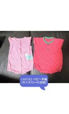 2枚 セット カーターズ 夏 半袖 女 ベビー服 カバーオール 9ヶ月 12ヶ月