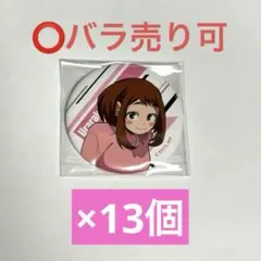 ヒロアカ　麗日お茶子 CAMERA 缶バッジ　まとめ売り　バラ売り可