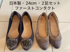 【日本製・24cm・2足セット】FIRST CONTACT フラットシューズのサムネイル