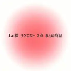 t.n様 リクエスト 2点 まとめ商品