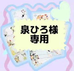 泉ひろ様 リクエスト 2点 まとめ商品