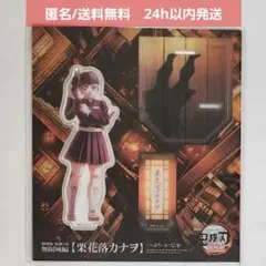 【新品未開封】鬼滅の刃 無限城編　描き下ろし アクリルスタンド　栗花落 カナヲ