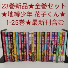 2025年最新】地縛少年花子くん 漫画全巻の人気アイテム - メルカリ