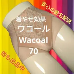 美品✨匿名配送　補正下着ホームクリーニング済　ワコール ガードル　70　③男性も