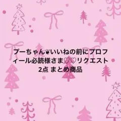プーちゃん❦いいねの前にプロフィール必読様さま♡♡リクエスト 2点 まとめ商品