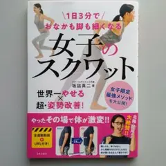 【匿名配送】1日3分でおなかも脚も細くなる女子のスクワット　坂詰真二