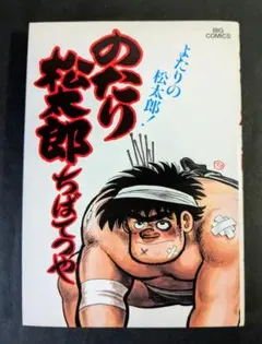 のたり松太郎 よたりの松太郎！(14) ちばてつや ビッグコミックス
