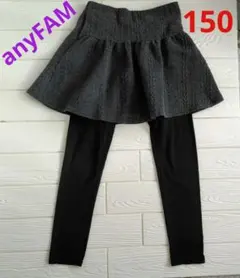 （150）anyFAM スカッツ　グレースカート×黒レギンス