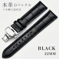 本革時計ベルト22mm Dバックル クロコ型押し ブラック 工具付のサムネイル